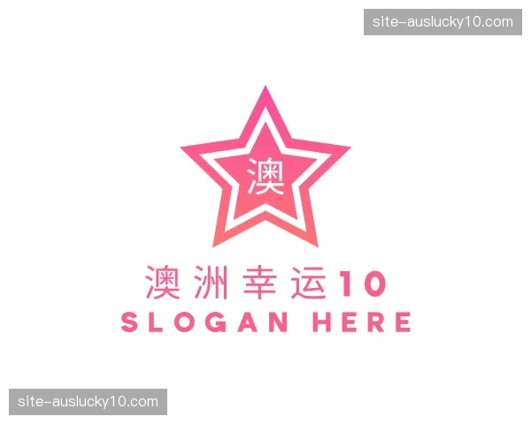 关于澳洲幸运10官网