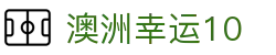 澳洲幸运10 - 官方最新开奖地址